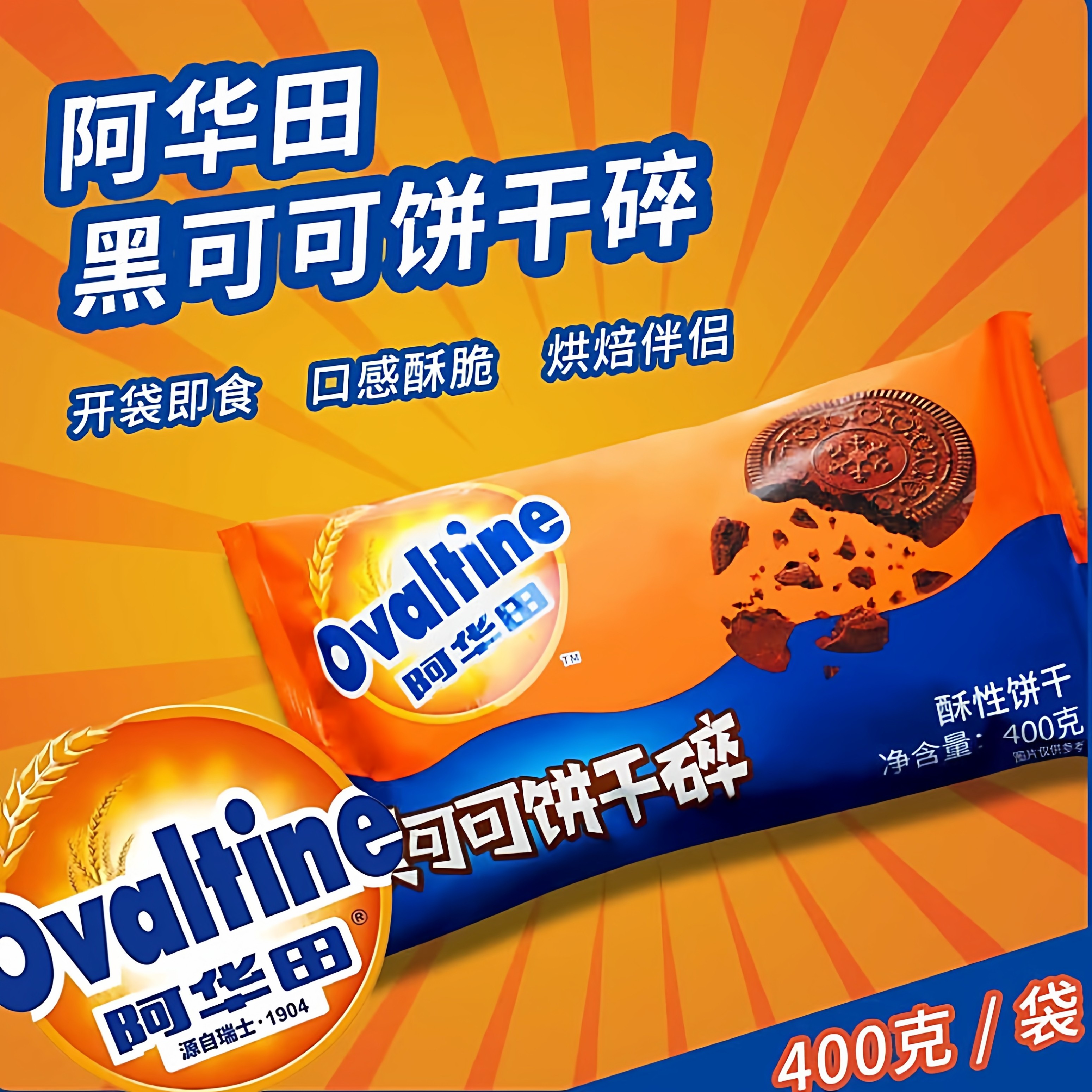 阿华田奥利奥奥黑可可饼干碎400g亿滋烘培配料碎饼干商用家用
