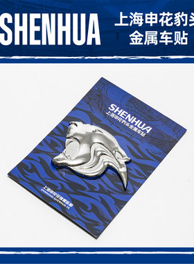 上海申花豹头金属车贴