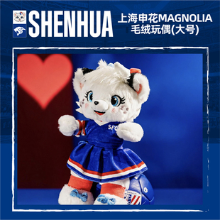 上海申花MAGNOLIA毛绒玩偶（大号）