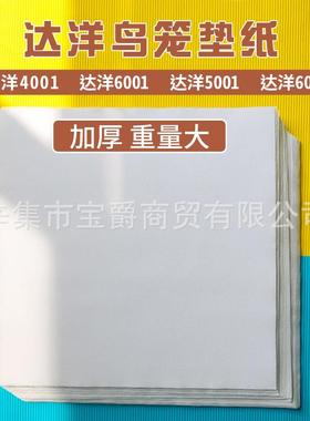 达洋鸟笼b4001不锈钢b5001笼子配件b6001底盘b6045ss托盘专用垫纸