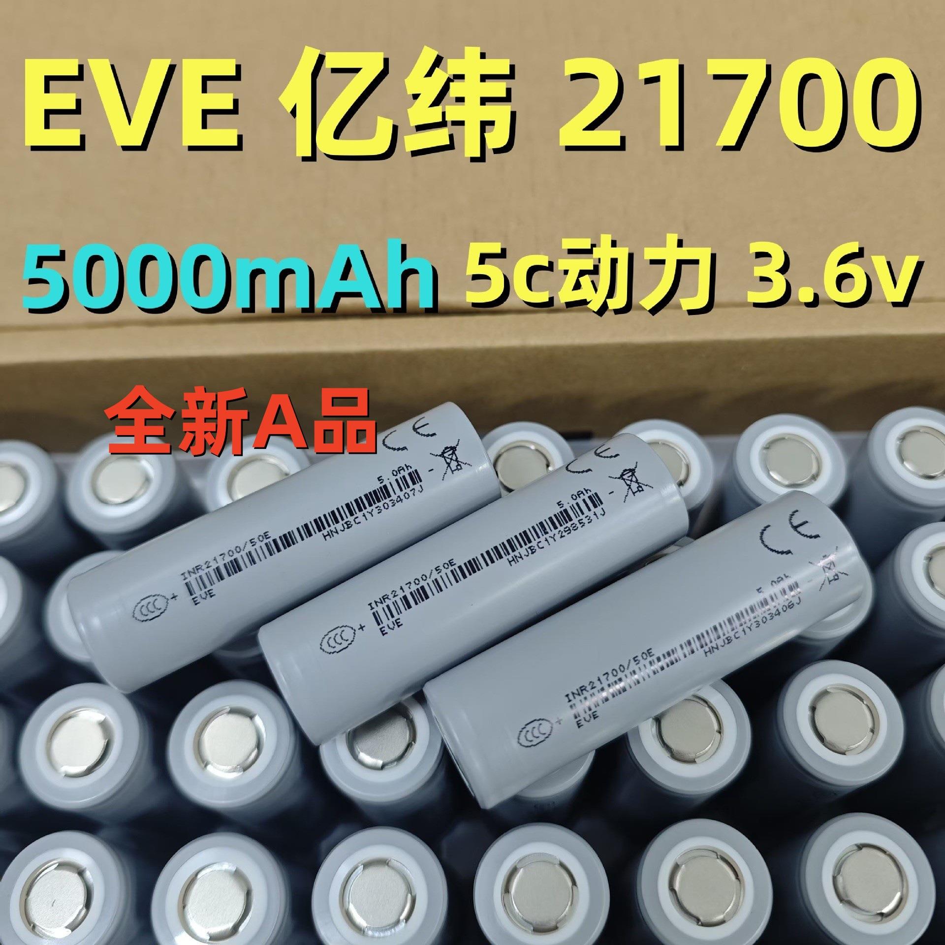 EVE亿纬21700锂电池5000mAh3C动力电芯手电筒数码储能电车电池组