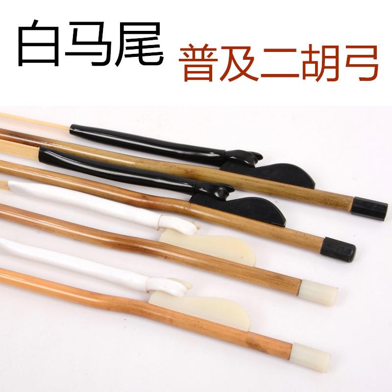 普及白马尾二胡弓子 琴弓 配二胡用 乐器配件 厂家直销 现货