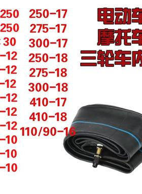 三轮车内胎300-12/350/375/400/450/50012内胎摩托车电动车加厚