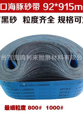进口海豚J87BT砂带 碳化硅砂带 金属打磨抛光砂带 92*915mm砂带