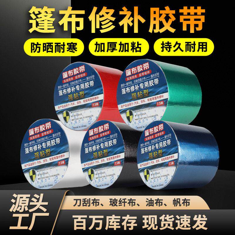 篷布胶带自粘防水耐磨货车雨篷刀刮布补漏贴破洞修复篷布修补胶带