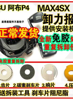 阿布p4卸力报警3代4代啊布b3水滴轮改装max4sx泄力报警协力p3配件
