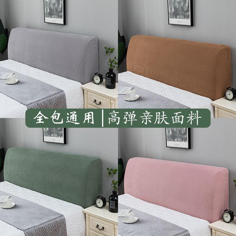 精选全包床头套罩软包简约现代防尘通用万能床头罩靠背套厂家