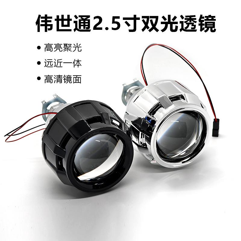 跨境2.5寸伟世通双光透镜HID强光汽车通用无损改装远近光一体车灯