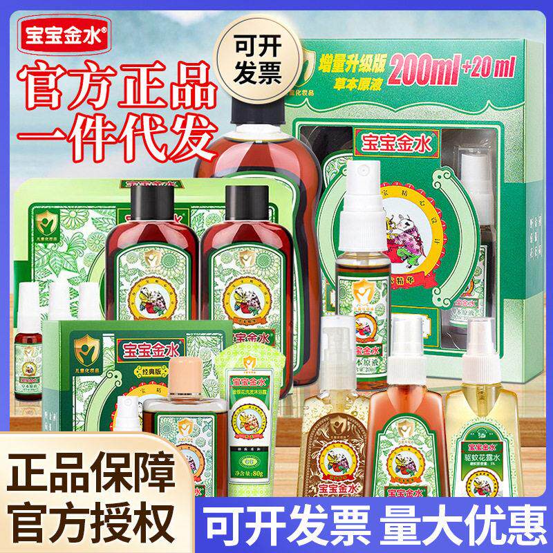 金水草本原液组合夏季防蚊虫叮咬儿童泡澡舒爽痱子水