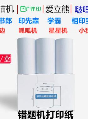 错题机打印纸57x25 学生迷你口袋热敏打印纸可粘贴57X30 无管芯