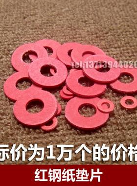 1万个/M2/M2.5/M3/M4红色红钢纸垫片绝缘垫圈红纸垫螺丝垫片平垫