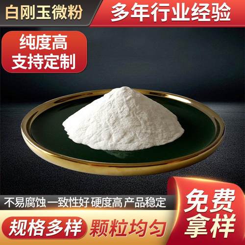 厂家一级白刚玉微粉 氧化铝喷砂 涂层水洗白刚玉砂研磨抛光粉