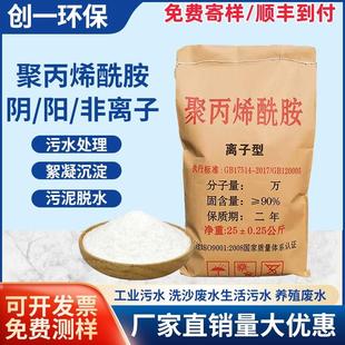 聚丙烯酰胺PAM絮凝剂阴离子阳离子非离子污水处理净水剂 厂家直销
