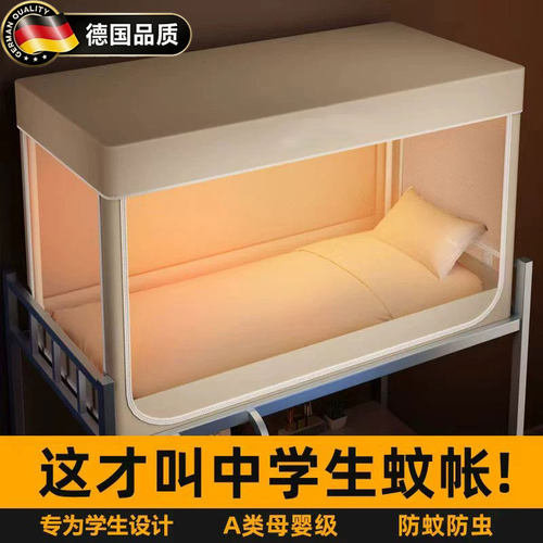 德国进口住校生宿舍上下床蚊帐