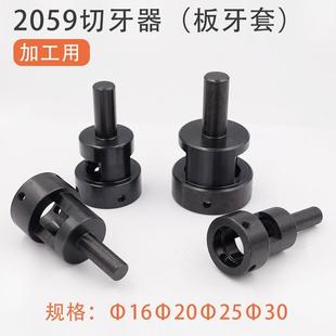 自动车床配件直柄板牙套手用机用套丝铣床切牙器板攻牙圆板套配件