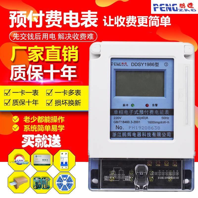 鹏辉单相预付费电表插卡式电度表家用智能电能表出租房扫码电表