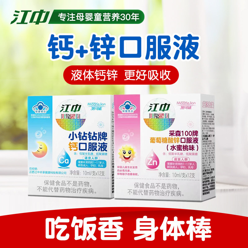 江中钙铁锌液儿童成长补钙补锌葡萄糖酸锌青少年液体钙口溶液