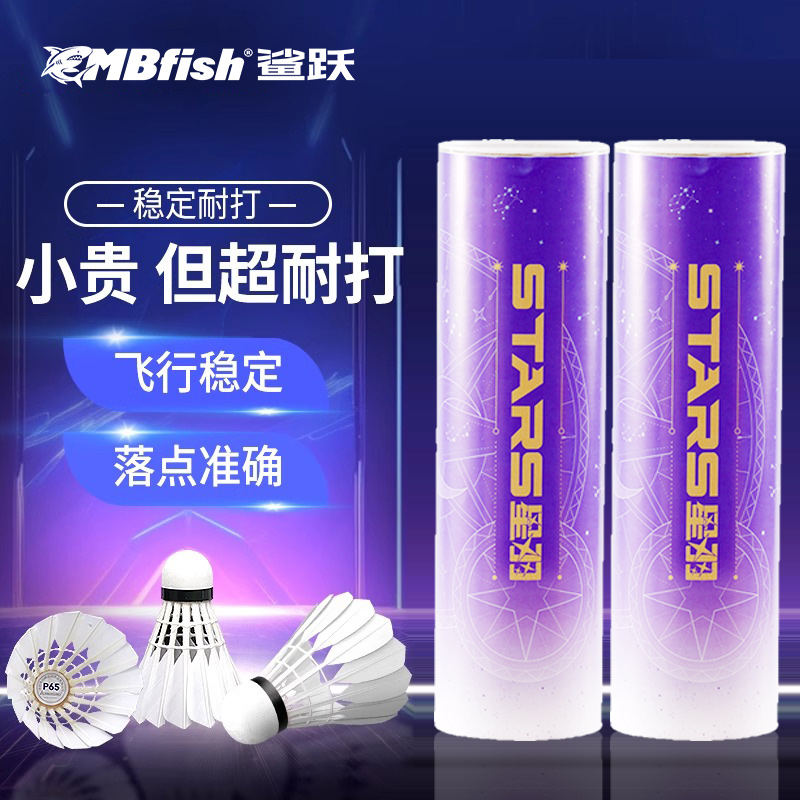 mbfish羽毛球飞行稳定耐打训练球