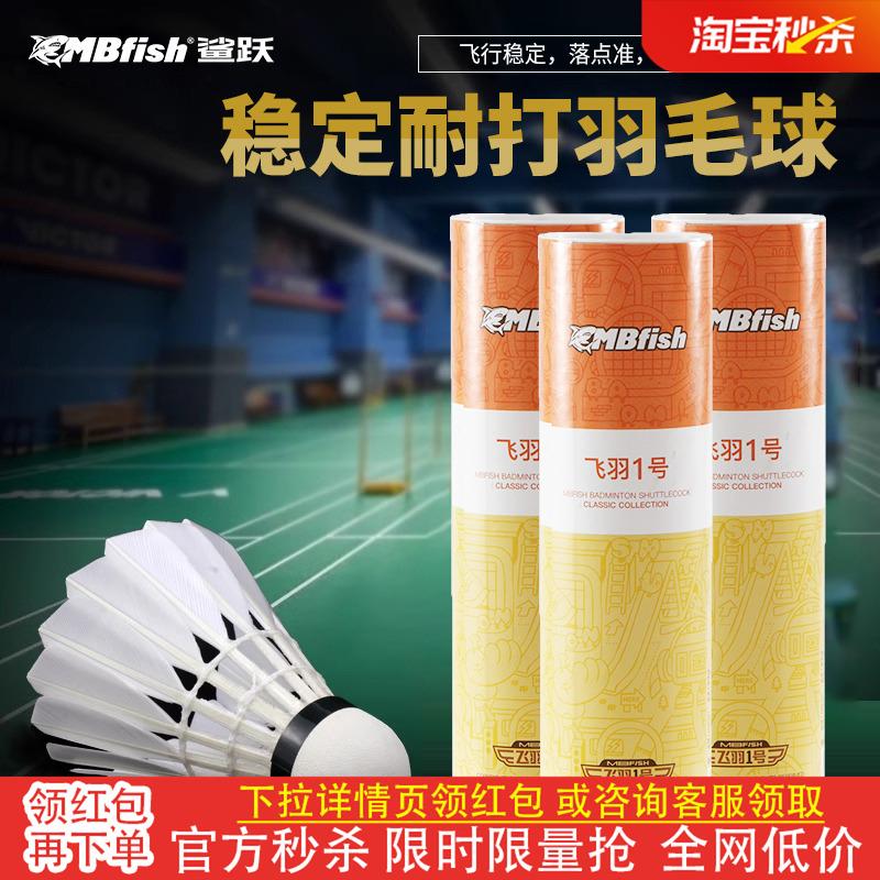 Mbfish羽毛球飞行稳定耐打训练球