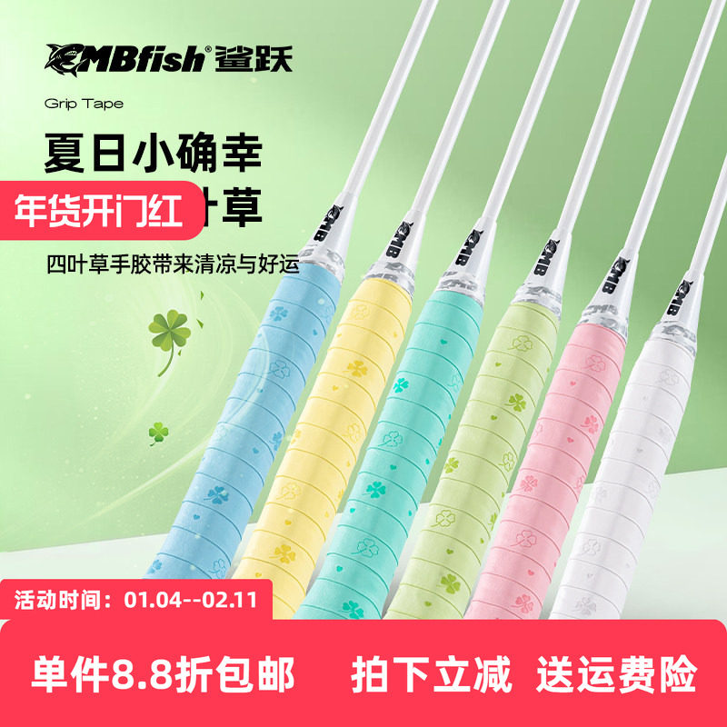 Mbfish鲨跃四叶草手胶羽毛球拍吸汗防滑缓震膜网球拍缠绕手柄缠带