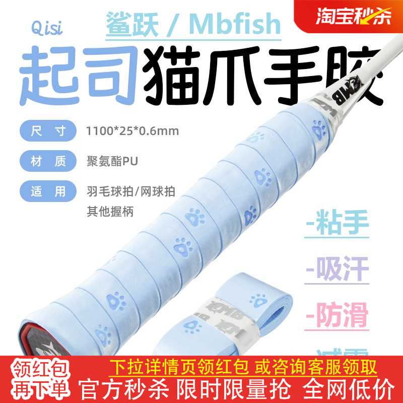 Mbfish鲨跃猫爪手胶羽毛球拍吸汗奶胶缓震膜防滑缠绕网球手柄绑带
