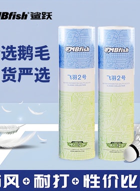 鲨跃Mbfish羽毛球正品官方耐打王白色训练球比赛防风稳定飞行