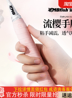 Mbfish鲨跃羽毛球拍流樱手胶吸汗防滑缓震膜网球缠绕手柄鱼竿绑带