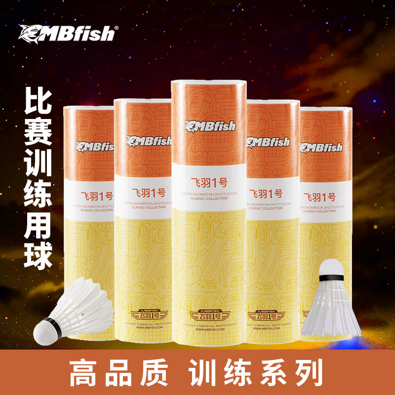 Mbfish羽毛球耐打稳定训练球图片