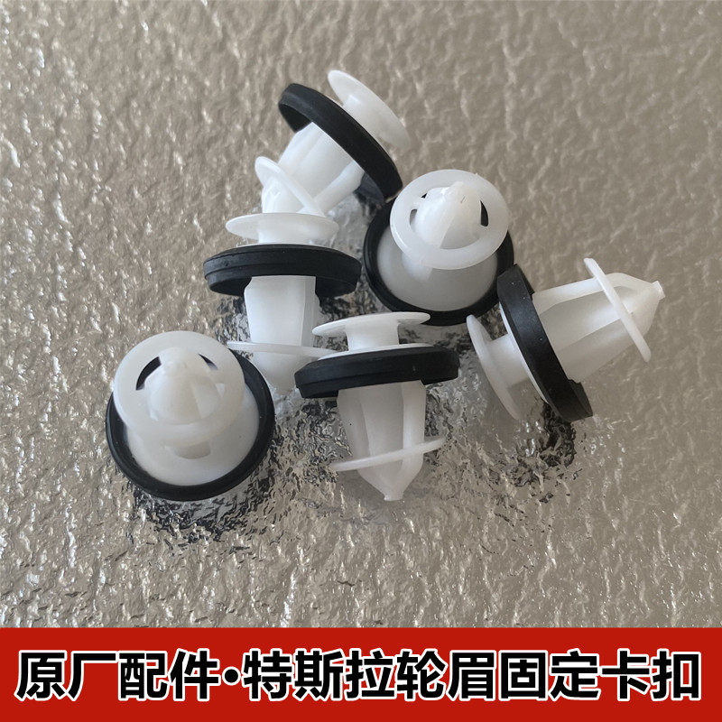 适用于特斯拉轮眉卡扣Model Y X 车轮轮眉弧形饰板固定卡扣卡子