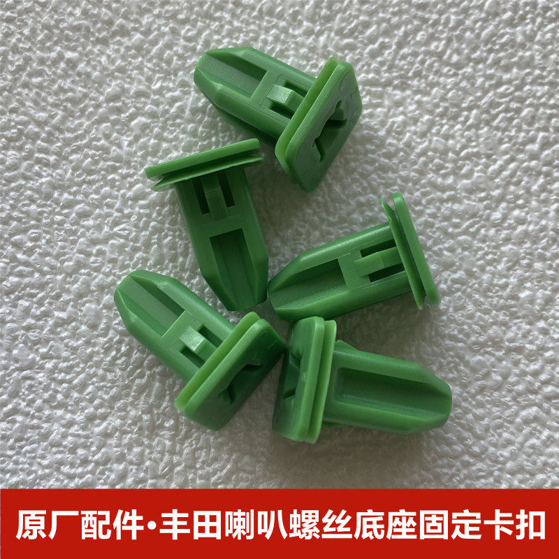 丰田凯美瑞汉兰达卡罗拉RAV4皇冠锐志车门喇叭扬声器螺丝底座卡扣
