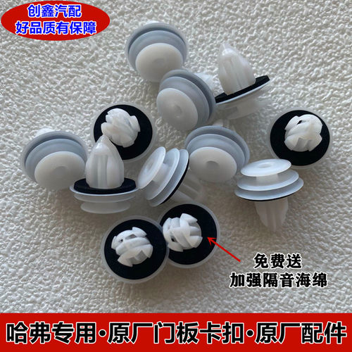 哈弗H1H2SH3H4H5H6M6F5F7H7车门内饰内衬饰板卡扣尾门内饰板卡子