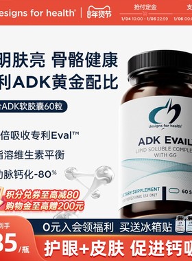 DFH健康设计维生素ADK胶囊ADKE EVAIL骨骼健康护眼补钙皮肤健康