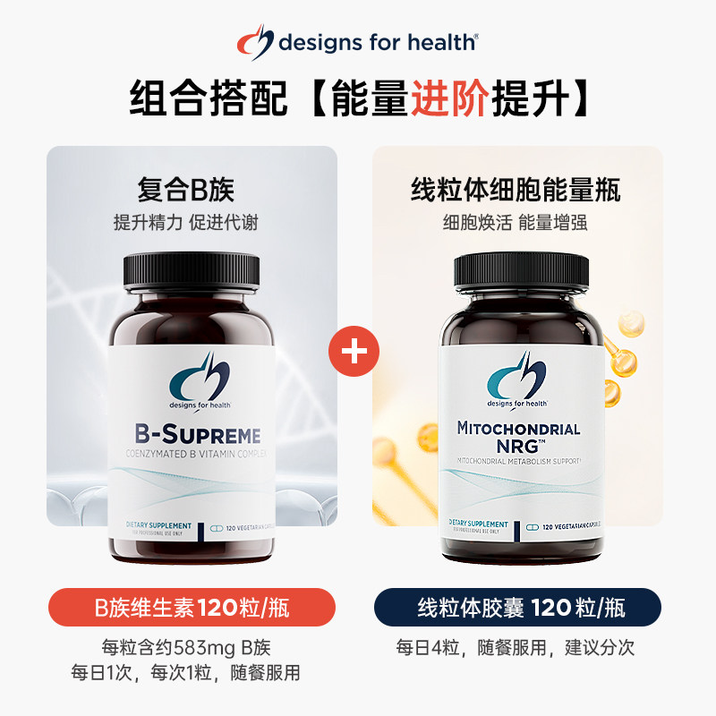 DFH健康设计组合搭配【能量进阶提升】B族120粒+线粒体细胞能量瓶