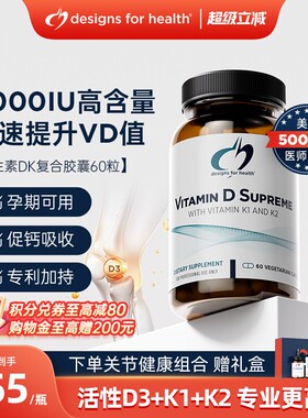 DFH健康设计维生素D3K2补钙备孕活性25羟基5000iu活性成人中老年