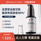 DFH健康设计还原型脂质体谷胱甘肽亮肤净化非烟酰胺美白改善暗黄