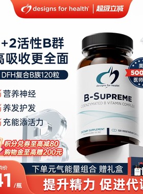 DFH健康设计活性VB族复合维生物素B12甲钴胺提高效新陈代谢美国进