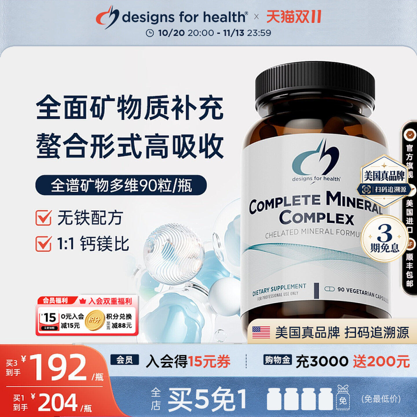 DFH健康设计全矿物复合胶囊完整矿物质组合营养钙铁锌镁硒钾全谱