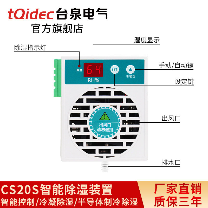 tqidec台泉电气迷你款CS20S开关柜冷凝排水抽湿器智能除湿装置
