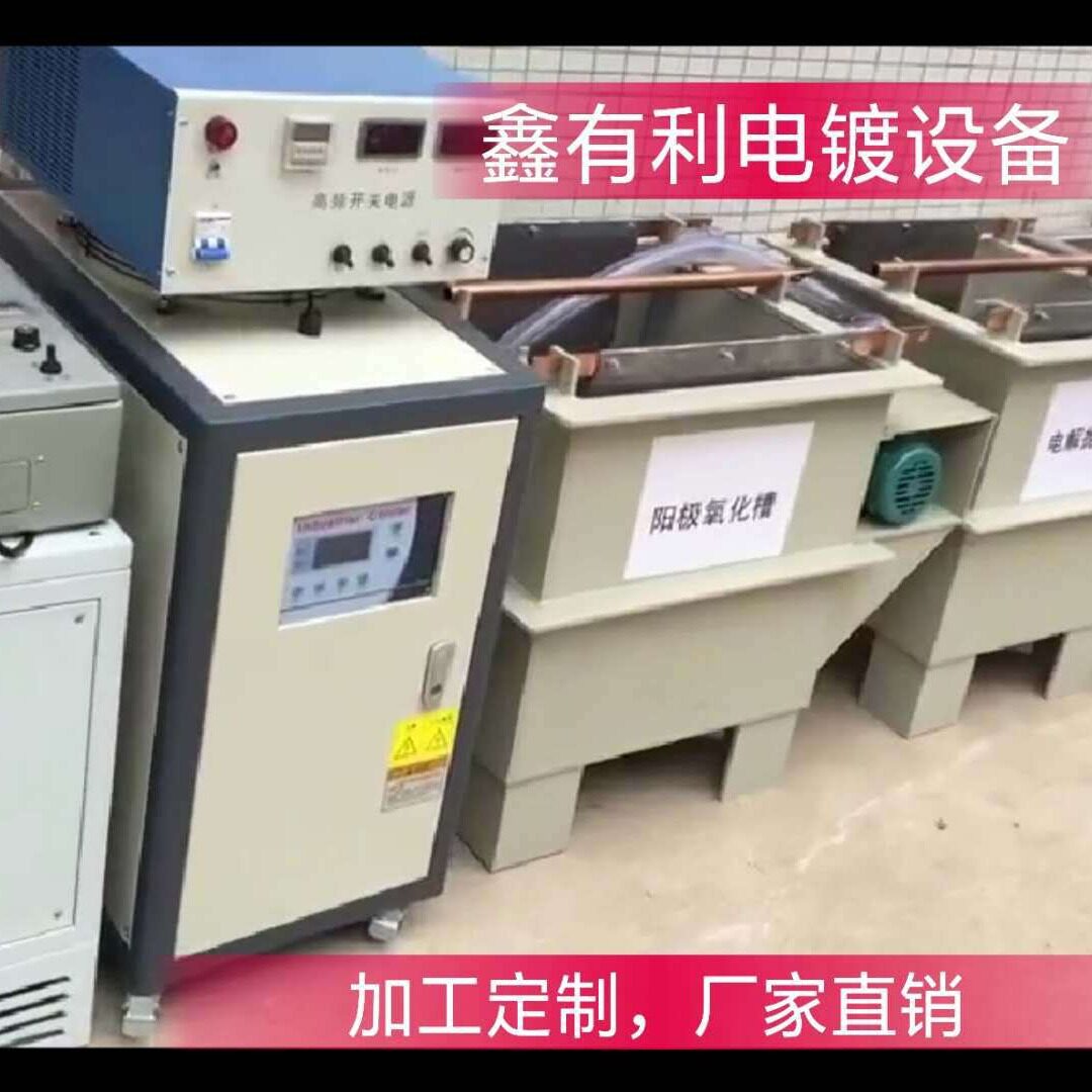 专业加工工业铝合金氧化多色设备阳极硬质硬铬电镀生产电子高效