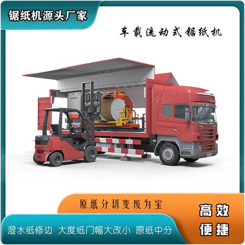 流动式锯纸机平台 上门原纸加工服务自用外加工均可 切面平整高效