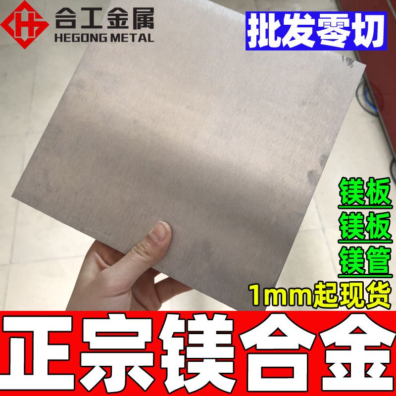 镁板镁合金板料 高强度镁合金板2mm 铝镁压铸件锌镁合金板