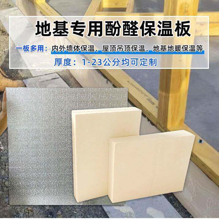 硬质酚醛泡沫保温板 房屋地基墙周围常用隔热材料 导热系数0.022