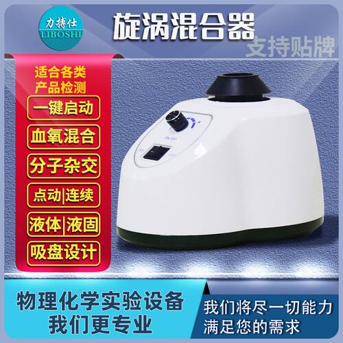 旋涡混合器旋涡振荡器可调涡旋混合震荡仪实验室用混匀仪器力搏仕