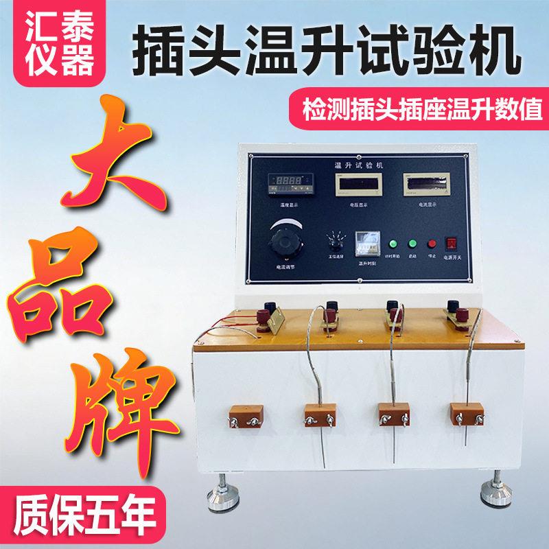 插头插座温升试验机线束端子通电升温检测电器元器件温度老化实验