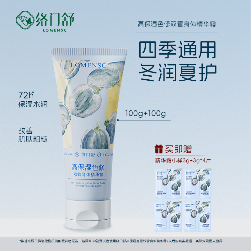 络门舒男女四季身体乳独活双管助眠留香高保湿色修紧致滋润精华露