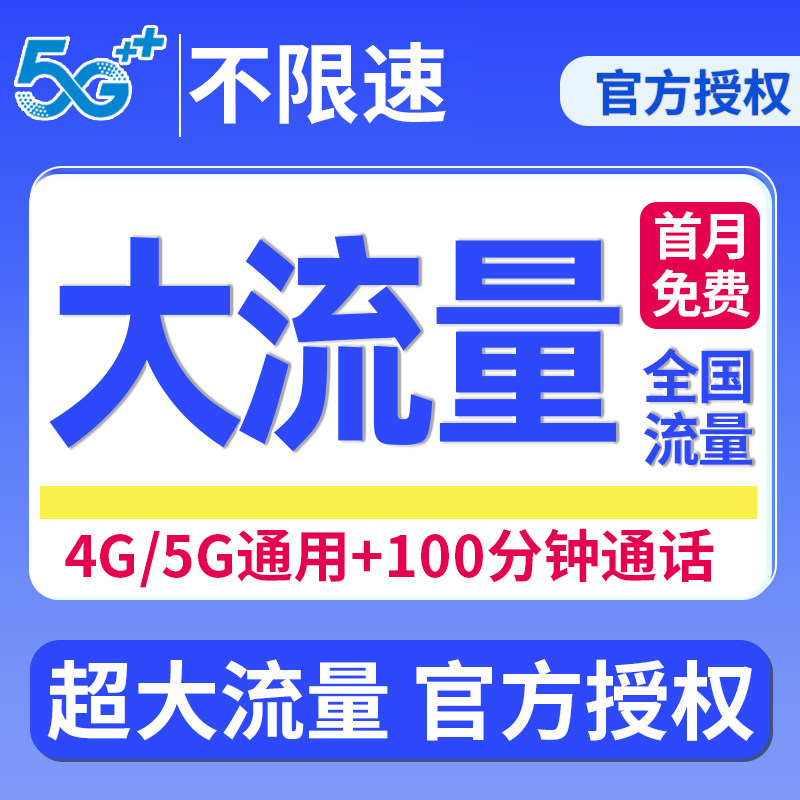 流量卡纯流量上网卡5g无线限大流量卡全国通用手机卡电话卡大王卡