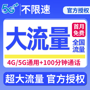 流量卡纯流量上网卡5g无线限大流量卡全国通用手机卡电话卡大王卡