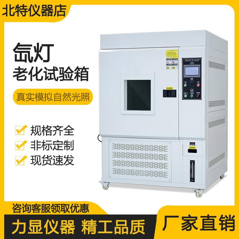 模拟自然光照老化试验箱氙灯老化实验箱氙弧灯加速光老化测试箱