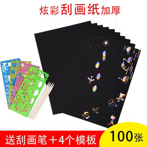 100张儿童炫彩刮画纸A4刮刮画16k刮蜡纸8开沙画纸学生双面刮画本