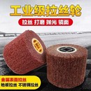 钢丝拉丝轮去毛刺除锈模具尼龙百D洁布棉布打磨片角磨机抛光轮用